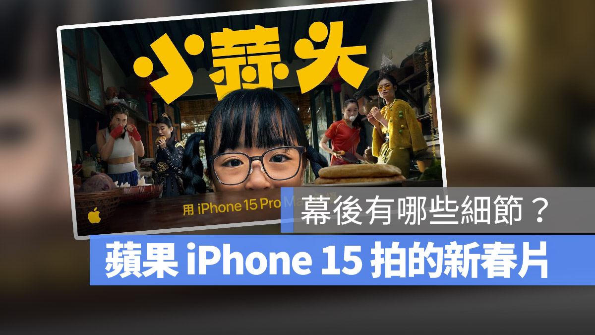 Apple 新春片 小蒜頭 iPhone 15 Pro Max 動作模式 長焦鏡頭