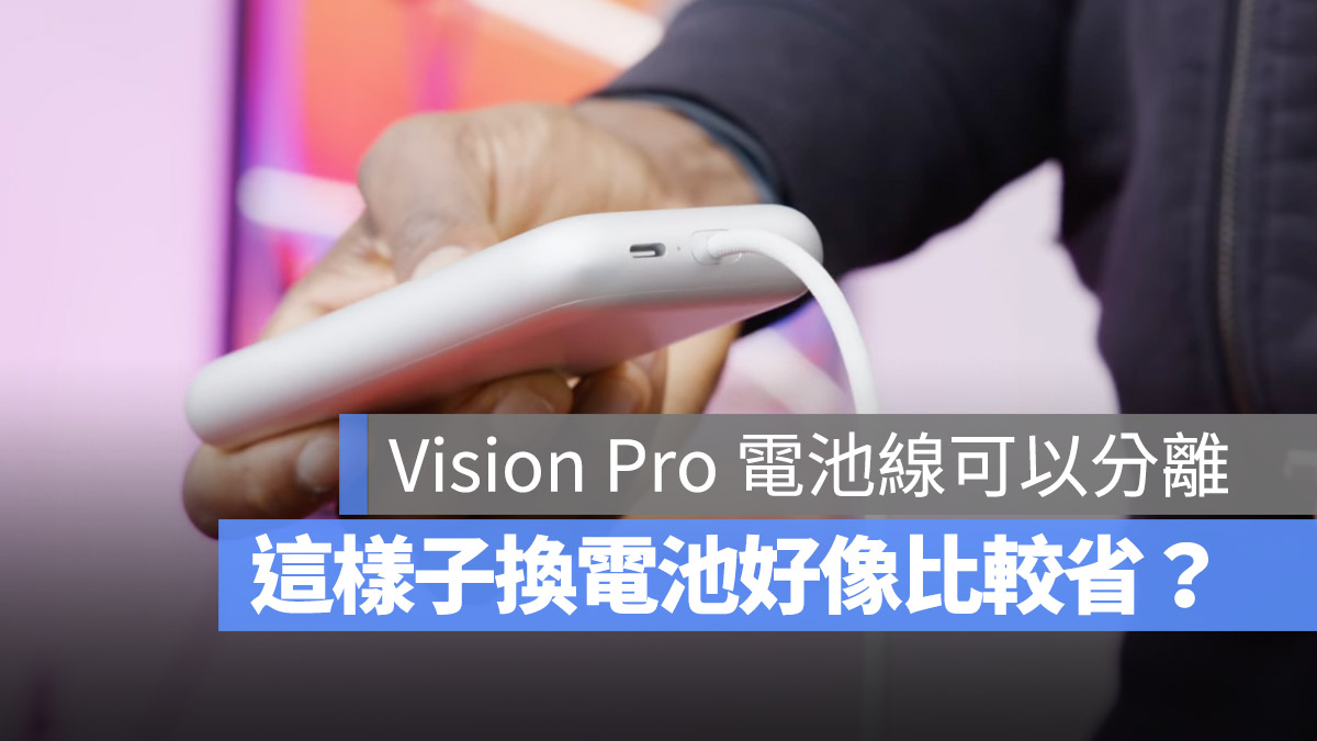 Vision Pro 電池