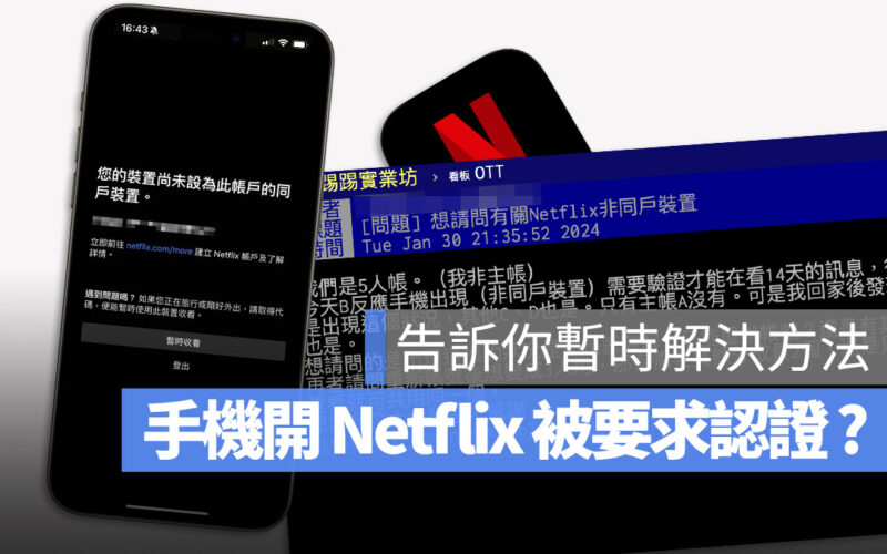 Netflix 同戶裝置 家庭共享 密碼限制