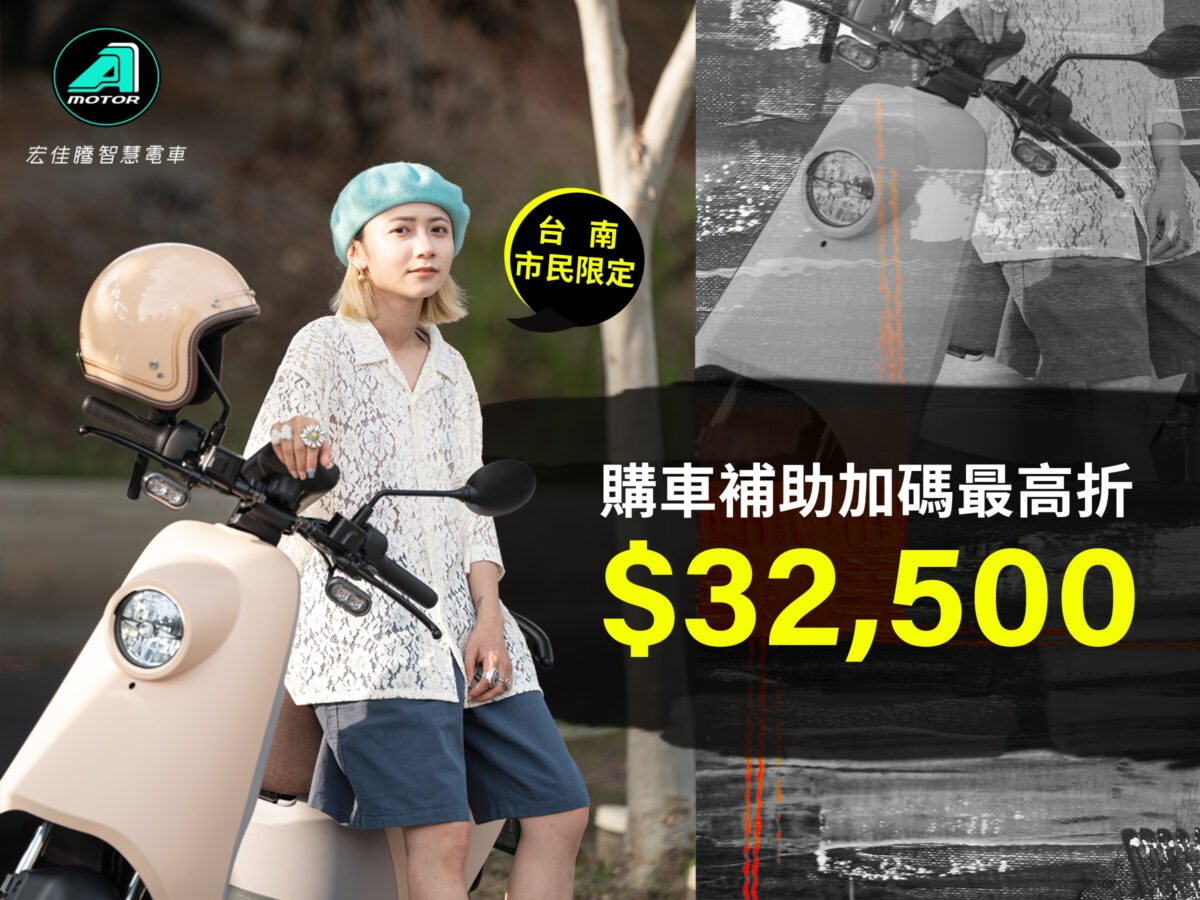 嘉惠台南在地鄉親，凡通過台南市政府補助再享宏佳騰加碼優惠，最低只要$23,480元即可將智慧電車騎回家。