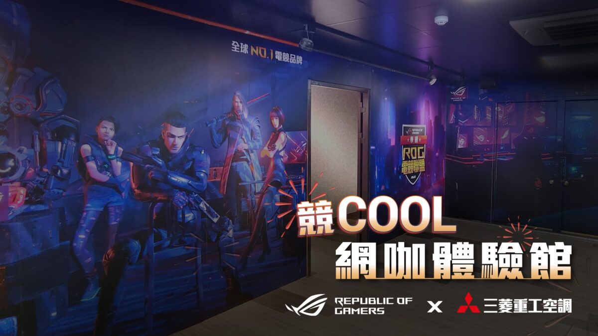 ROG玩家共和國與三菱重工空調再度強強聯手，打造全台首間「競COOL網咖體驗館」。