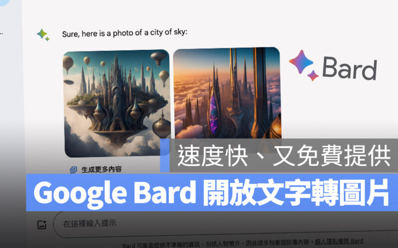 Google Bard AI 文字轉圖片