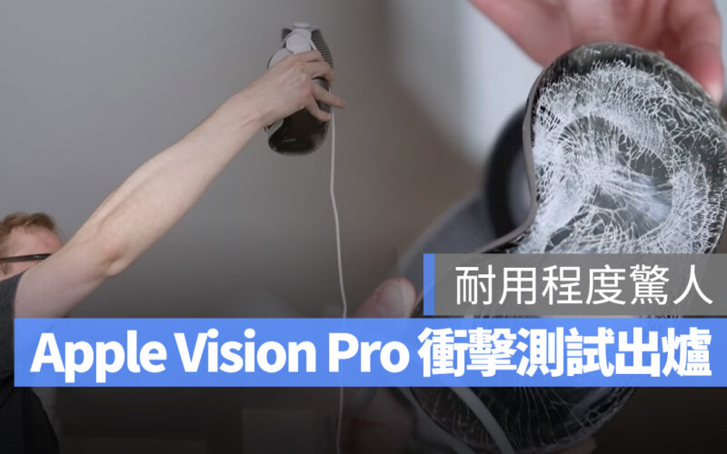 Apple Vision Pro Vision Pro 衝擊測試 耐用度
