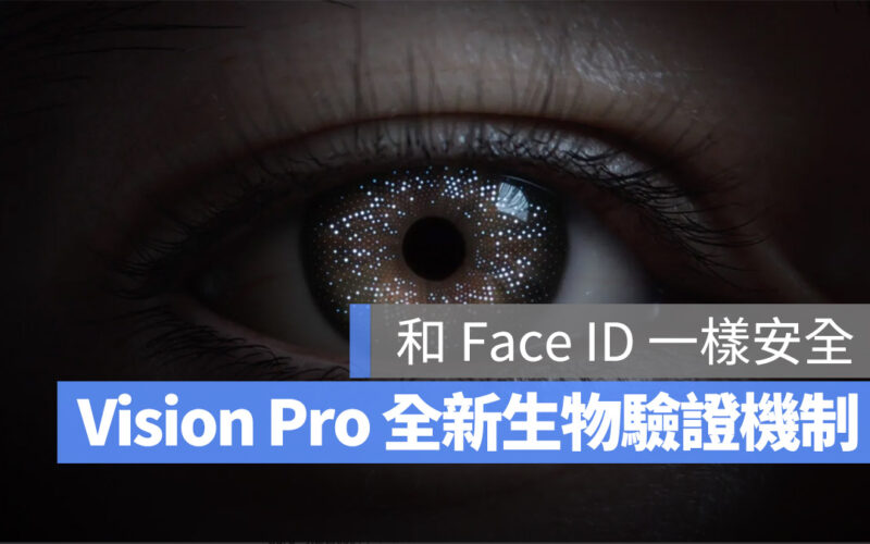 Vision Pro 虹膜辨識 Optic ID Face ID