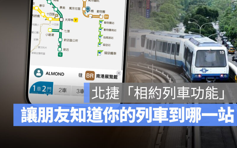 台北捷運 GO 相約列車