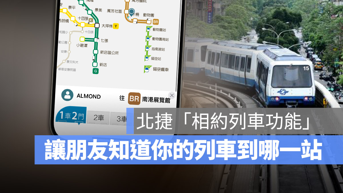 台北捷運 GO 相約列車