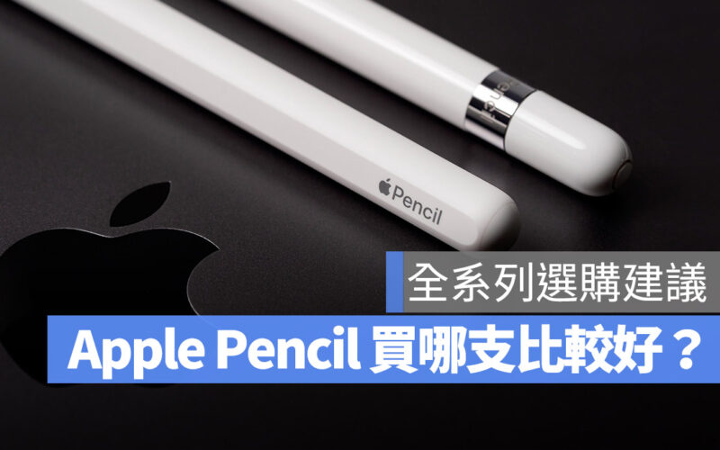 Apple Pencil Apple Pencil 2 USB-C Apple Pencil 選購 建議 比較