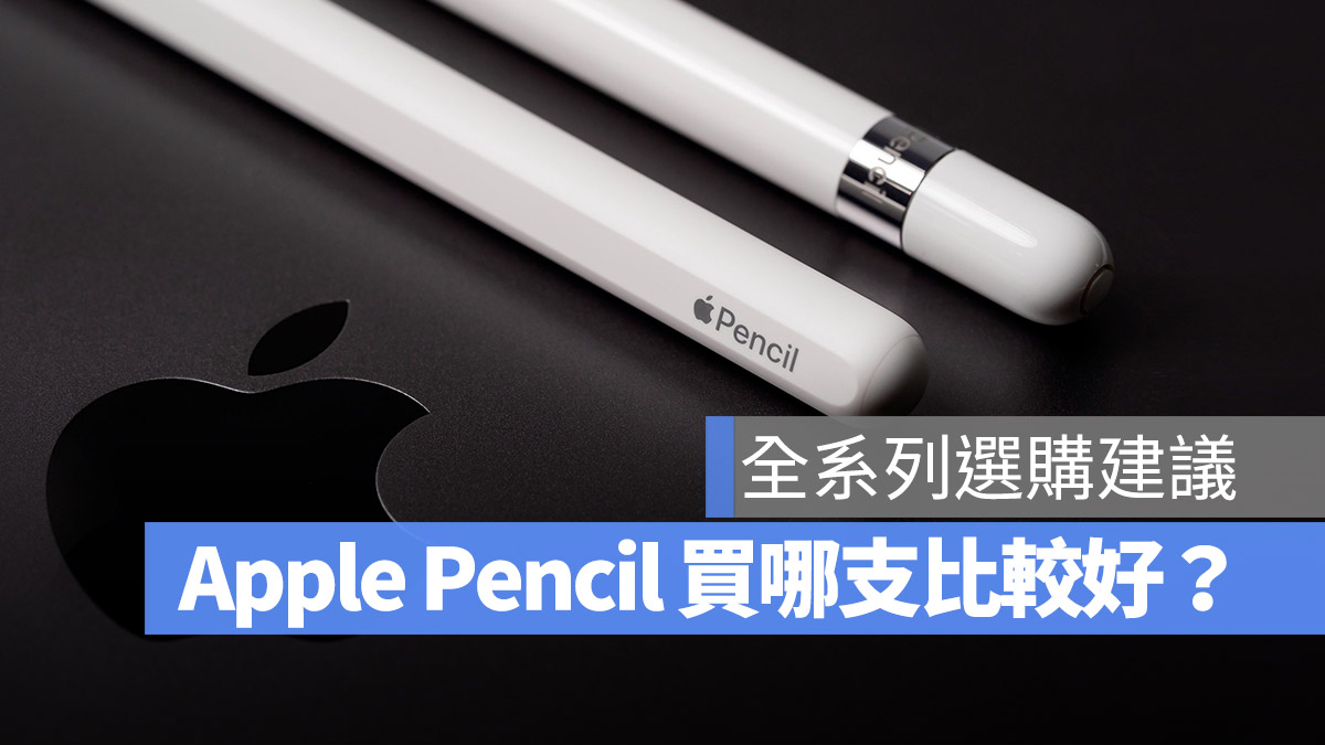 Apple Pencil Apple Pencil 2 USB-C Apple Pencil 選購 建議 比較