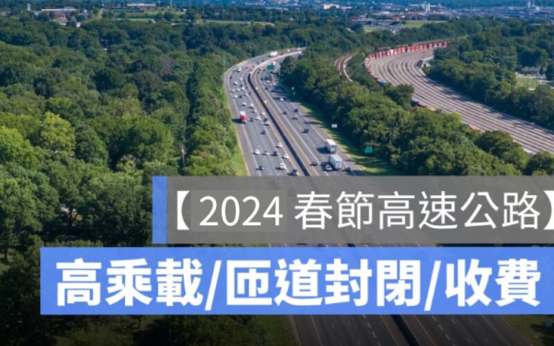 2024,春節高速公路高乘載,過年國道管制,管制時間113