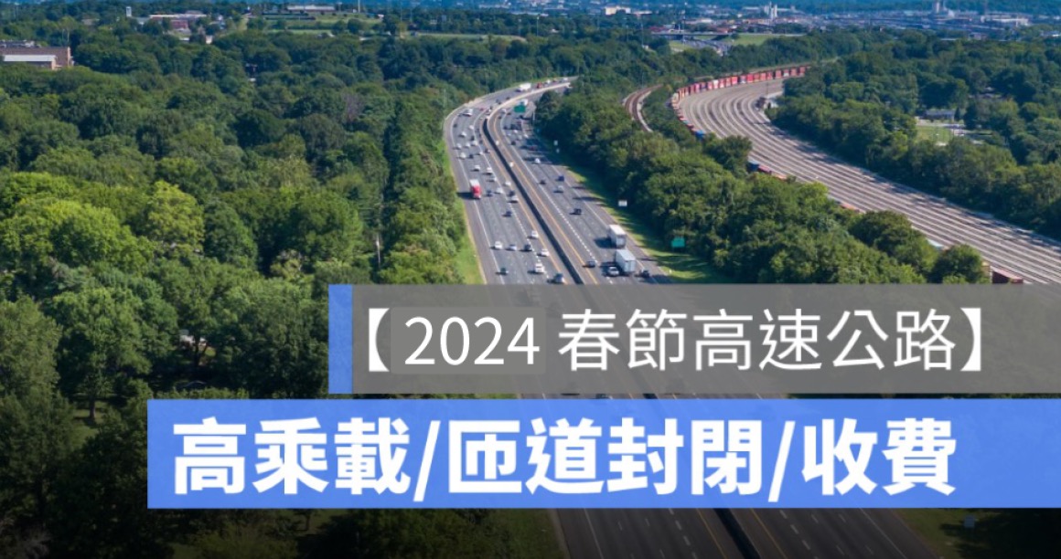 2024,春節高速公路高乘載,過年國道管制,管制時間113