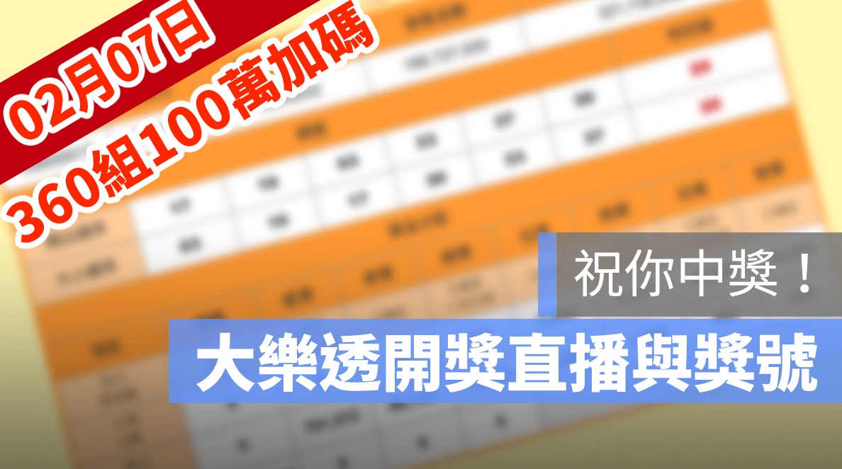 大樂透 加碼 100組360萬 號碼 大樂透開獎,大樂透開獎直播,號碼