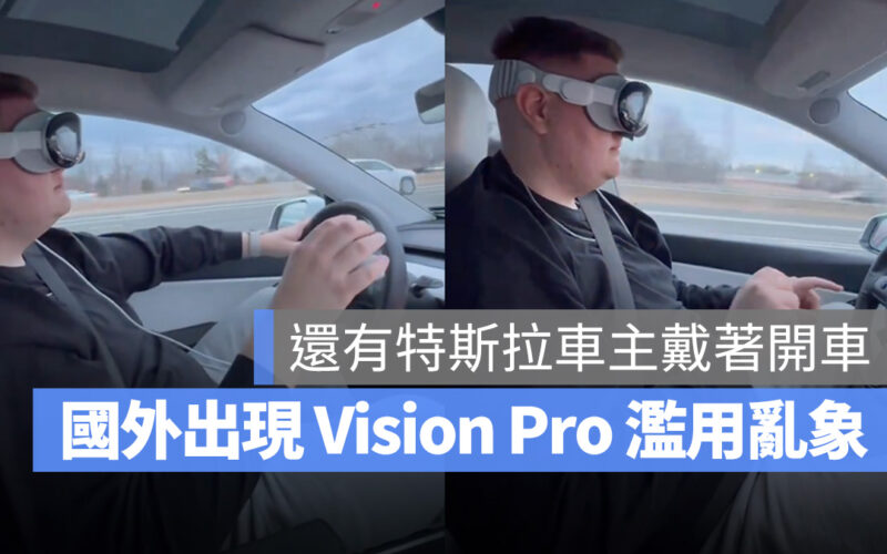特斯拉 Tesla Vision Pro Apple Vision Pro