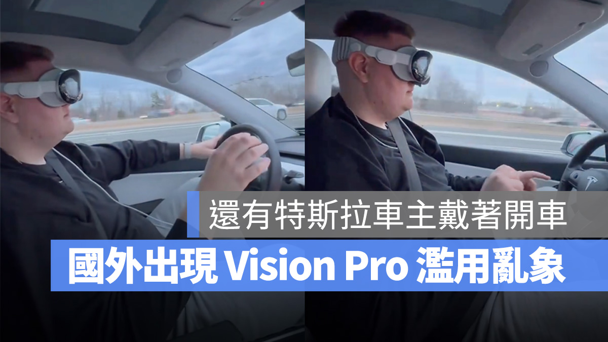 特斯拉 Tesla Vision Pro Apple Vision Pro
