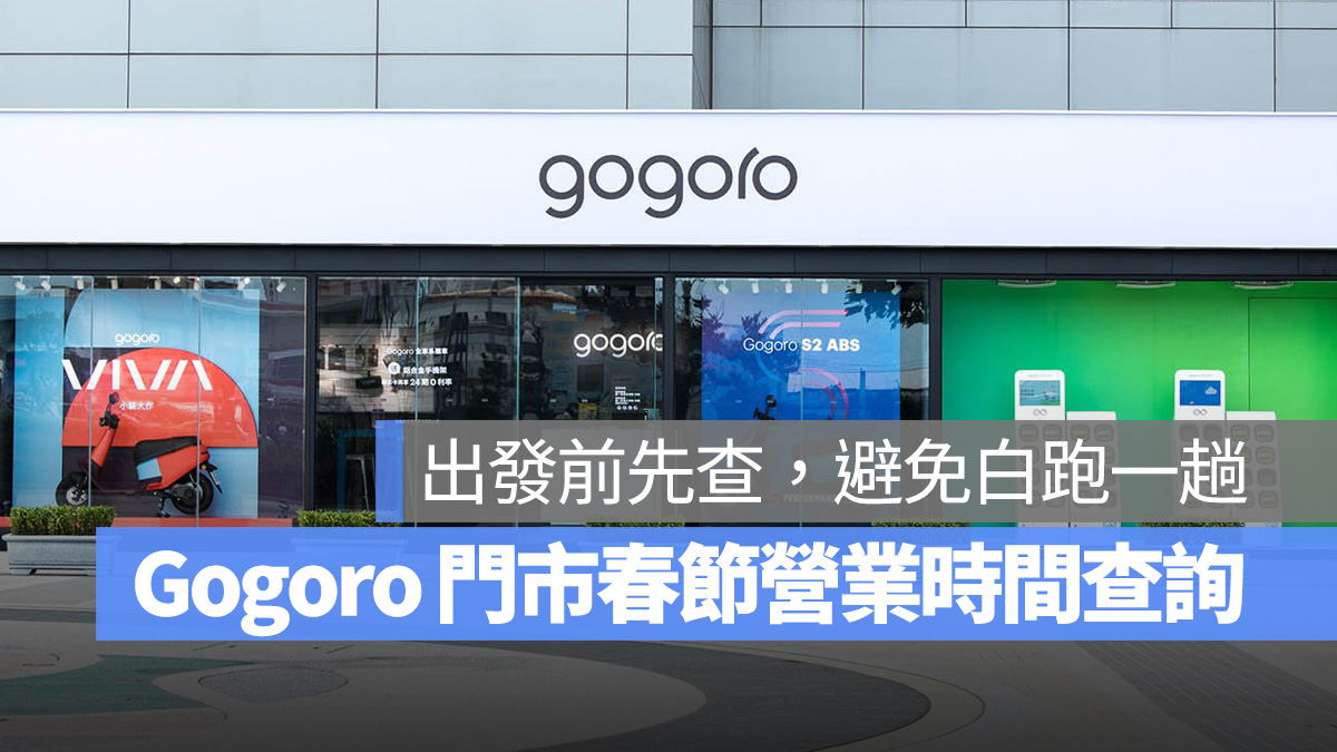 Gogoro Gogoro Network 門市 服務中心 春節營業時間 春節連假營業時間