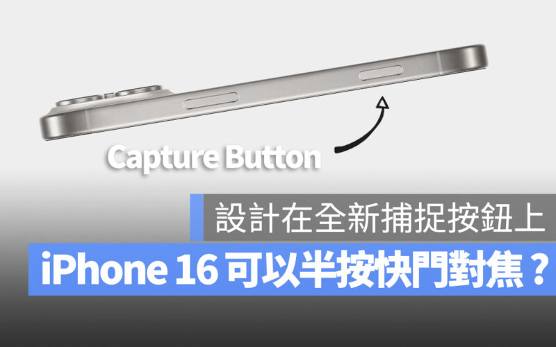 iPhone 16 Capture Button 捕捉按鈕