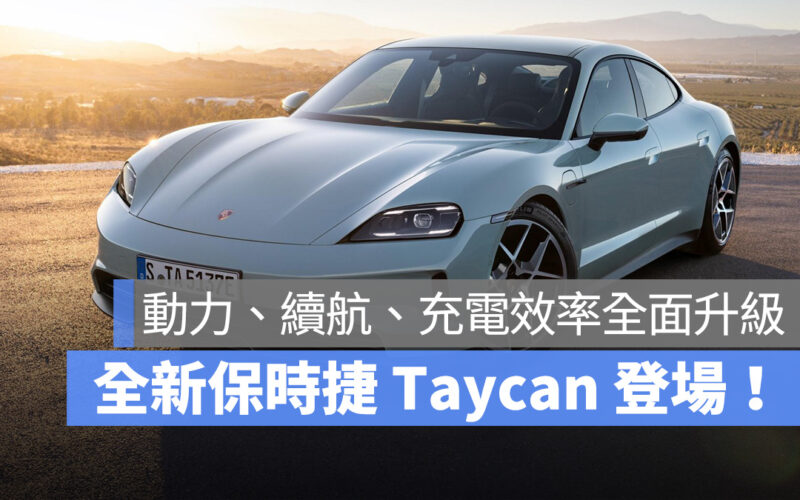 保時捷 Porsche Taycan 全新 Taycan