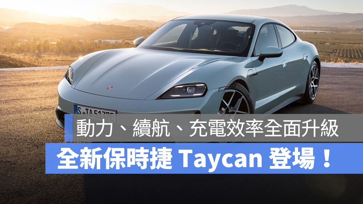 保時捷 Porsche Taycan 全新 Taycan