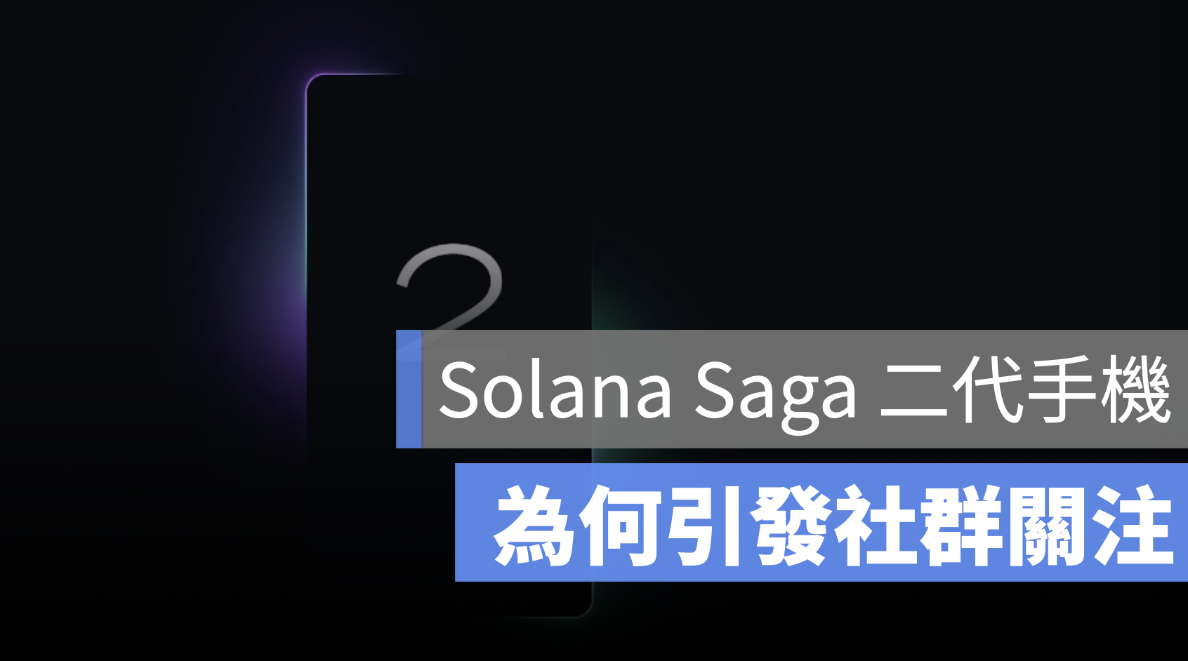 Solana Saga 二代手機