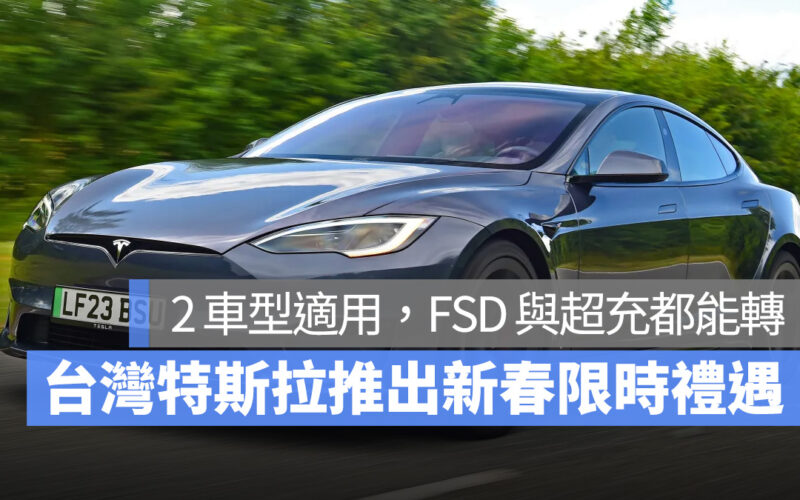 特斯拉 Tesla Model S Model X FSD 免費超充 轉移