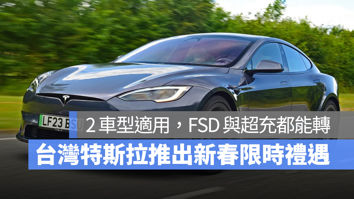 特斯拉 Tesla Model S Model X FSD 免費超充 轉移
