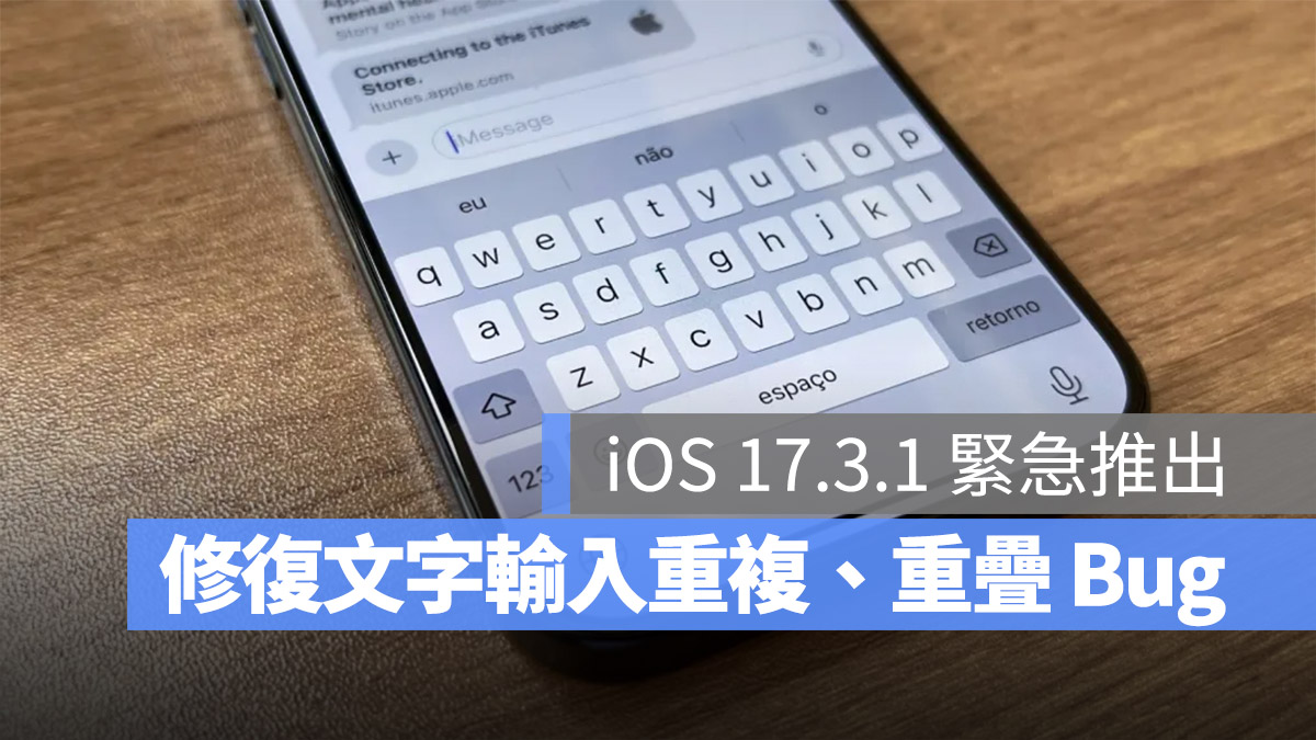 iOS 17.3.1 文字輸入 Bug