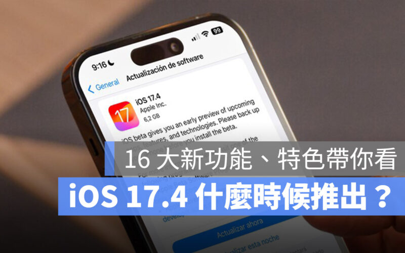 iOS 17.4 正式版更新時間 功能 特色