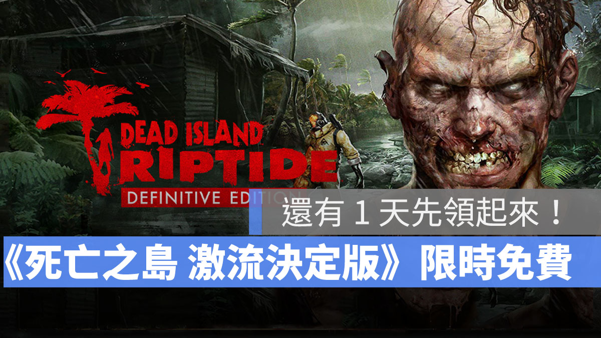 生存之島激流決定版 Steam限時免費 動作射擊 喪屍