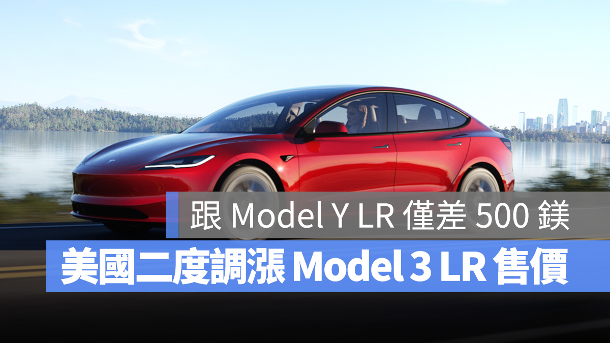 特斯拉 Tesla Model 3 Model Y Model 3 煥新版 漲價
