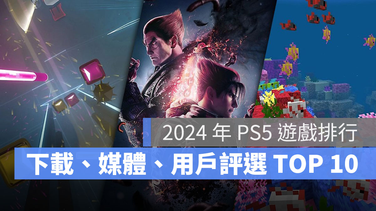 PS5遊戲排行 PS5遊戲下載 PS5遊戲推薦