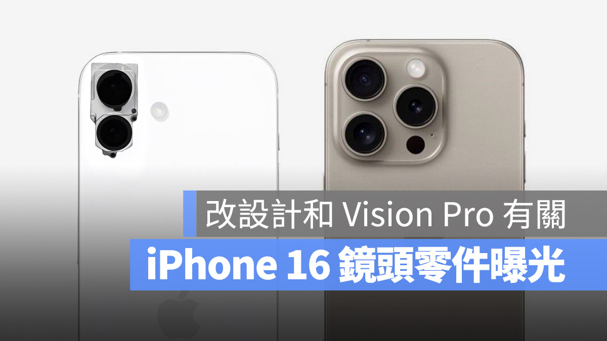 iPhone 16 鏡頭模組 垂直排列 爆料