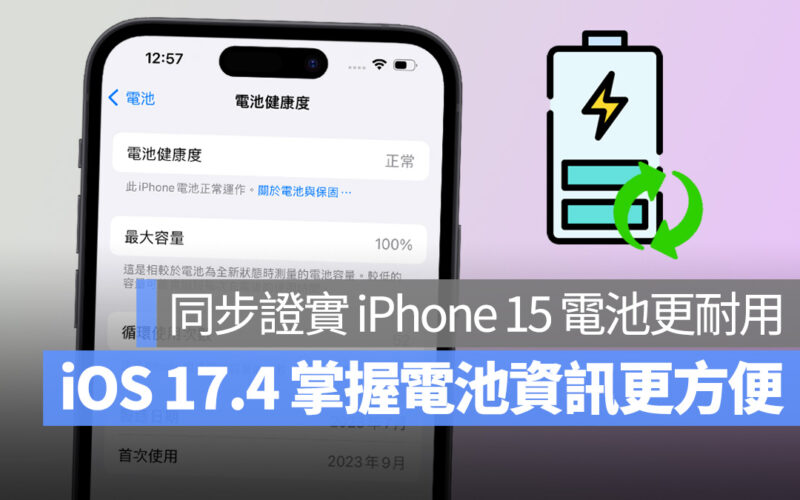 iOS iOS 17 iOS 17.4 電池健康度 iPhone 15 充電循環