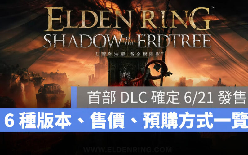艾爾登法環 Eldenring 魂系遊戲 動作RPG DLC