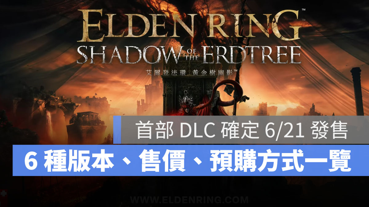 艾爾登法環 Eldenring 魂系遊戲 動作RPG DLC