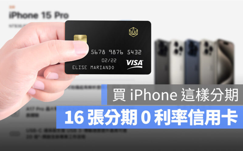 iPhone 刷卡 消費 分期付款 信用卡 回饋 Apple 零利率