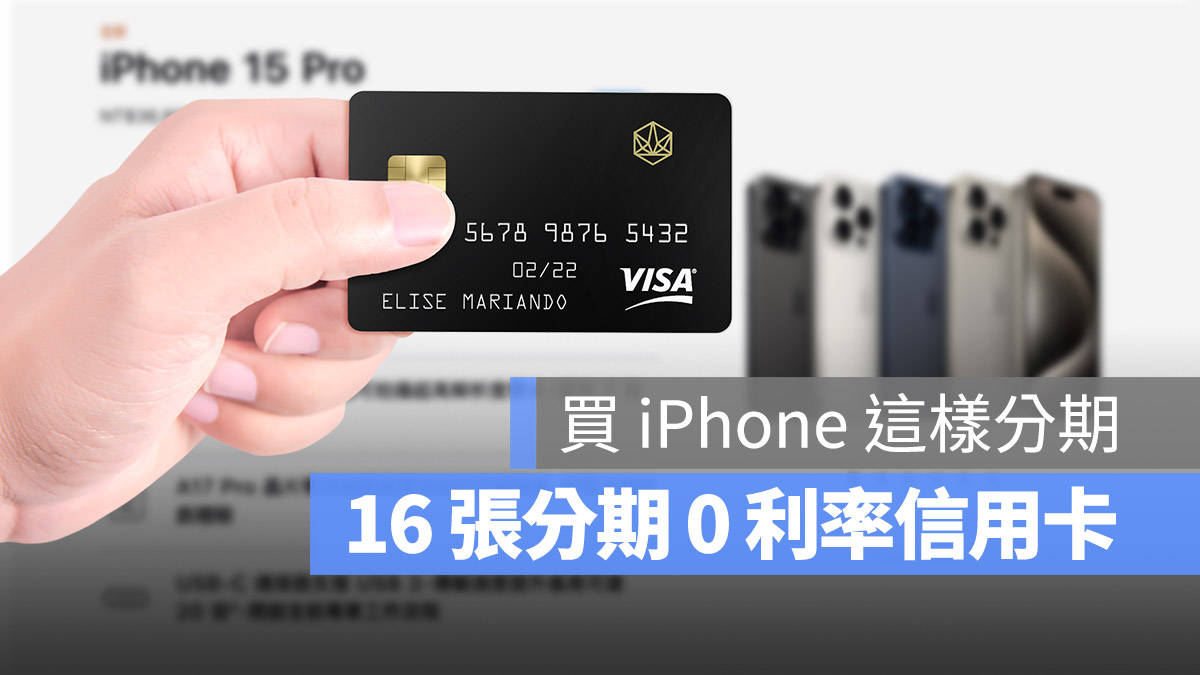 iPhone 刷卡 消費 分期付款 信用卡 回饋 Apple 零利率