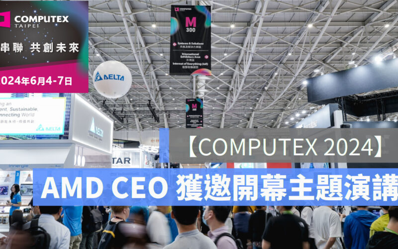 【COMPUTEX 2024】AMD蘇姿丰博士擔任開幕主題演講者，AI串聯、共創未來