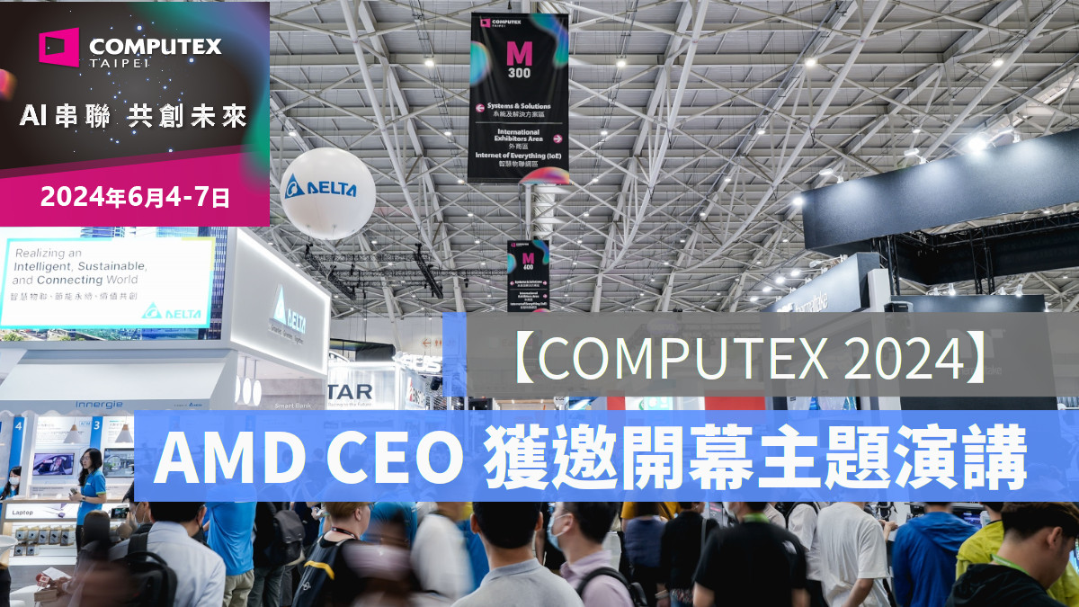 【COMPUTEX 2024】AMD蘇姿丰博士擔任開幕主題演講者，AI串聯、共創未來