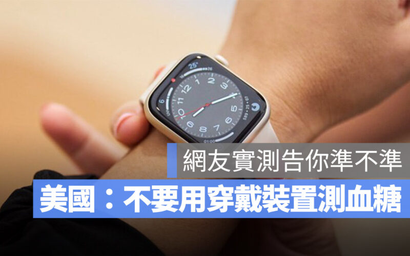 Apple Watch 血糖 FDA 穿戴裝置