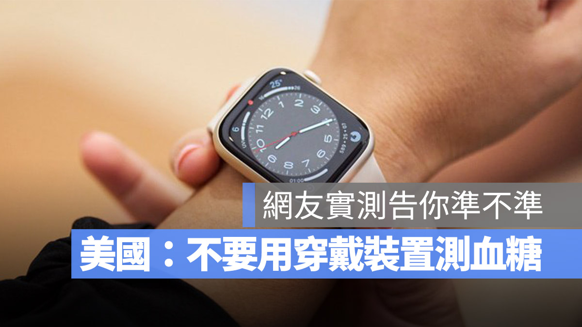 Apple Watch 血糖 FDA 穿戴裝置