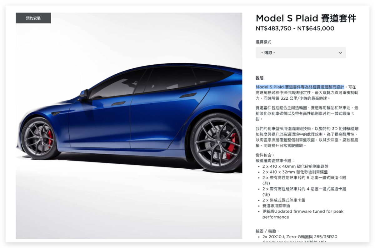特斯拉 Tesla Model S Model S Plaid 賽道套件