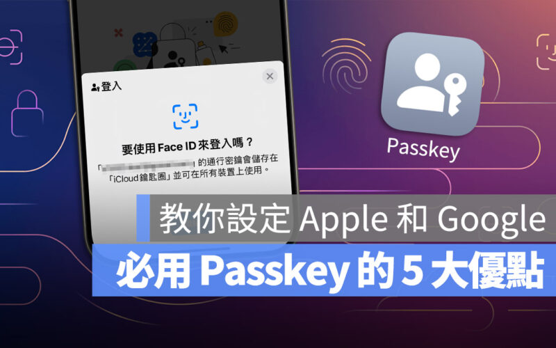 Passkey 通行密鑰 優點 缺點 Apple Google