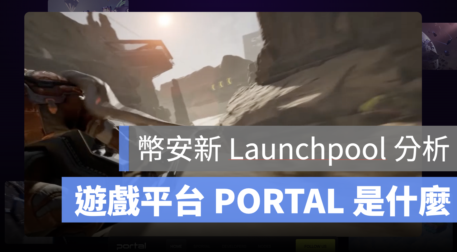 幣安 Launchpool PORTAL