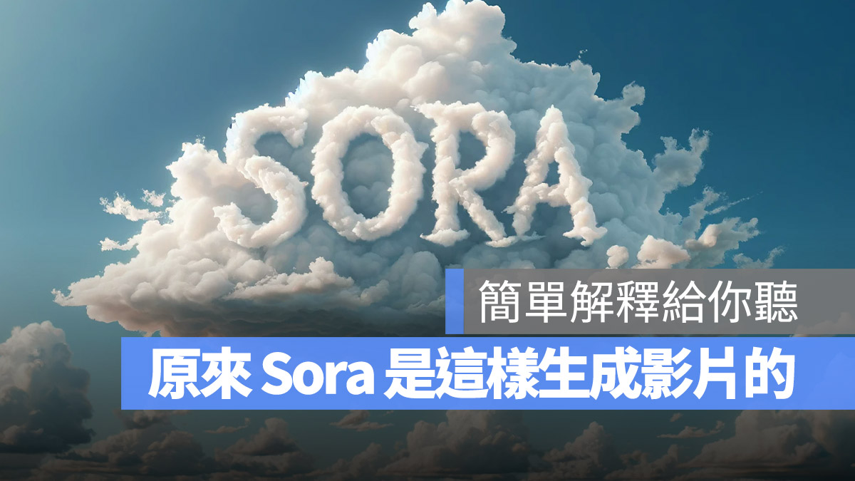 Sora 技術原理 如何生成影片 運作