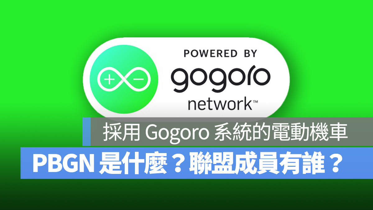 Gogoro Gogoro Network PBGN Powered by Gogoro Network PBGN 電動車