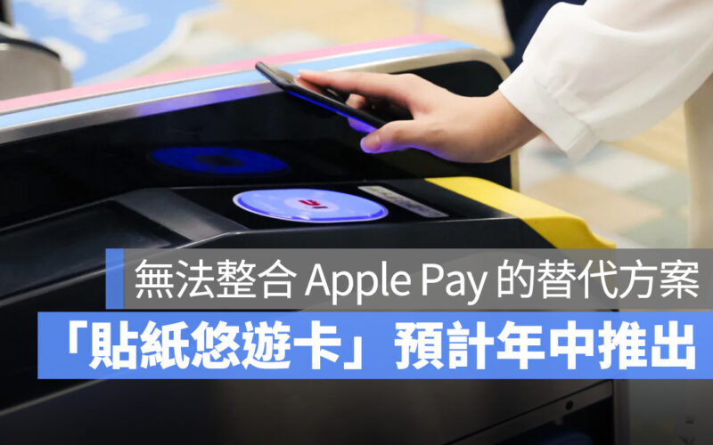 Apple Pay 悠遊卡 iPhone iOS