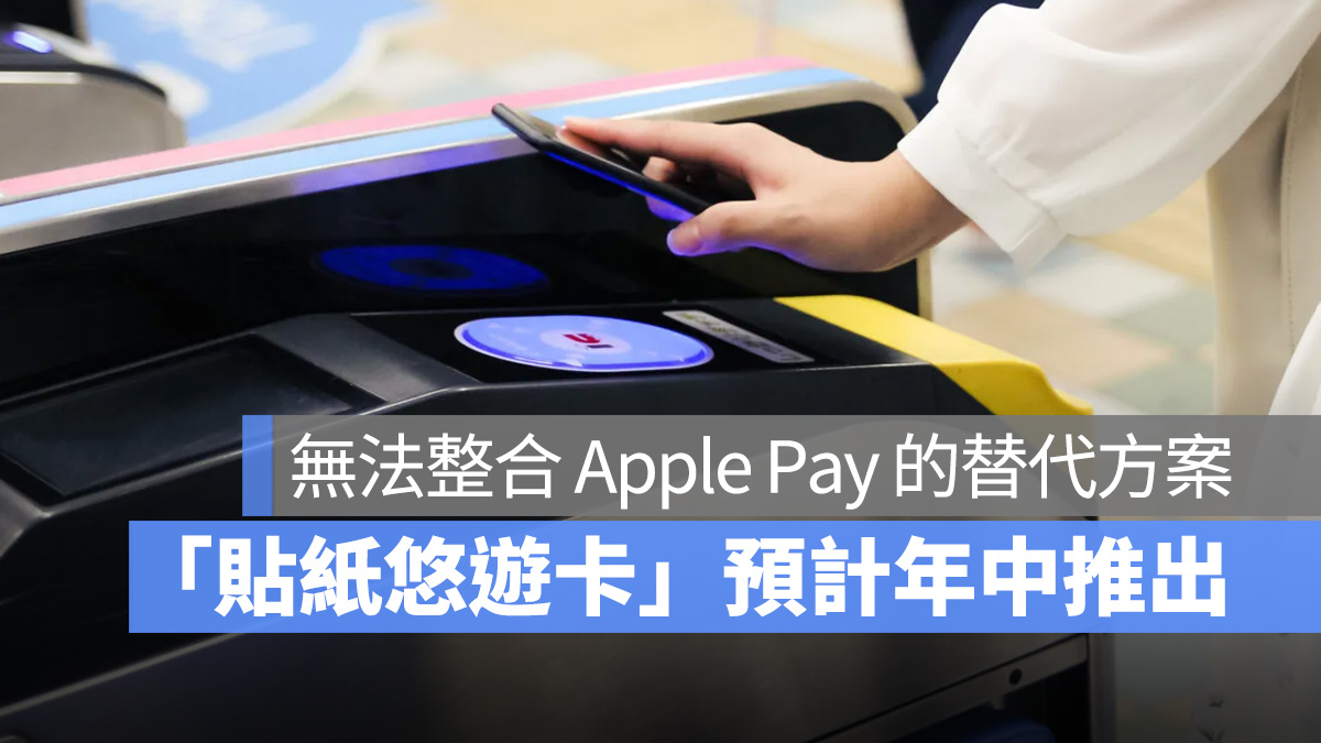 Apple Pay 悠遊卡 iPhone iOS 