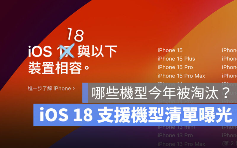 iOS 18 iOS 17 支援機型 支援設備 iPhone 清單
