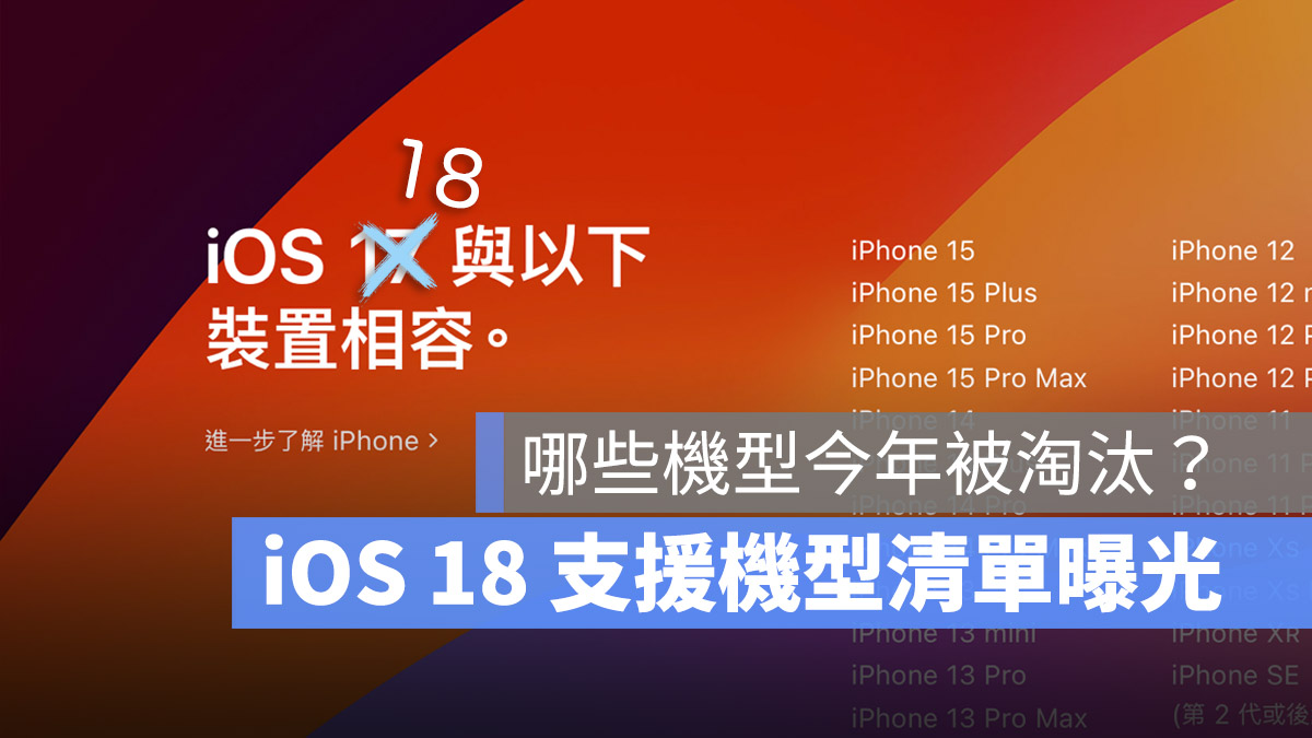 iOS 18 iOS 17 支援機型 支援設備 iPhone 清單
