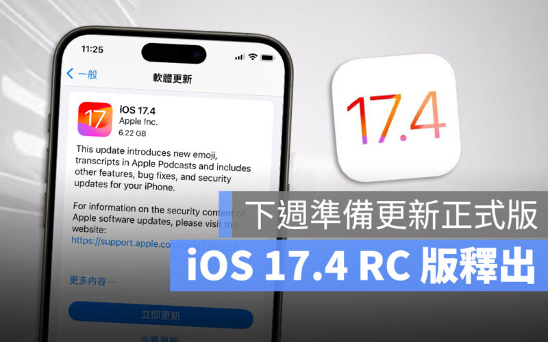 iOS 17.4 RC 更新