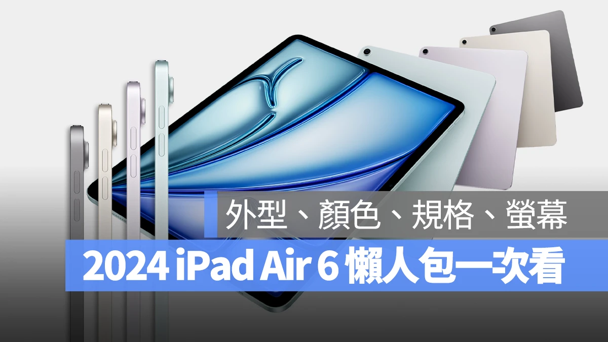 2024 iPad Air 6 尺寸 顏色 價格 規格 上市日期 發表會 懶人包 一次看